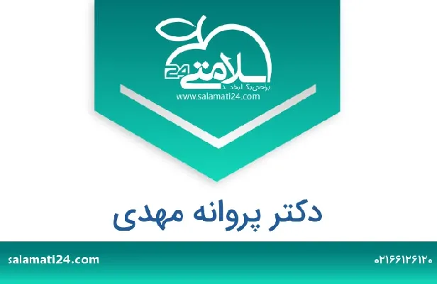 تلفن و سایت دکتر پروانه مهدی