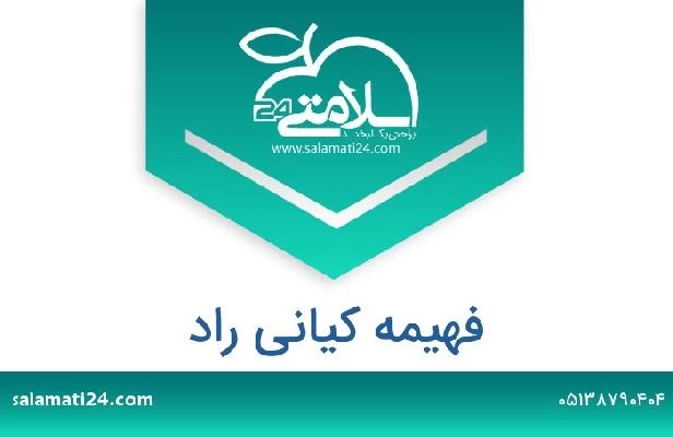 تلفن و سایت فهیمه کیانی راد