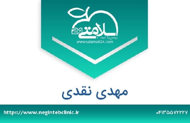 تلفن و سایت مهدی نقدی