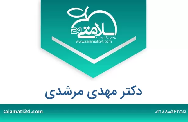 تلفن و سایت دکتر مهدی مرشدی