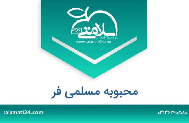 تلفن و سایت محبوبه مسلمی فر