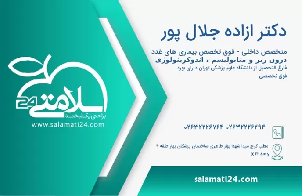 آدرس و تلفن دکتر ازاده جلال پور