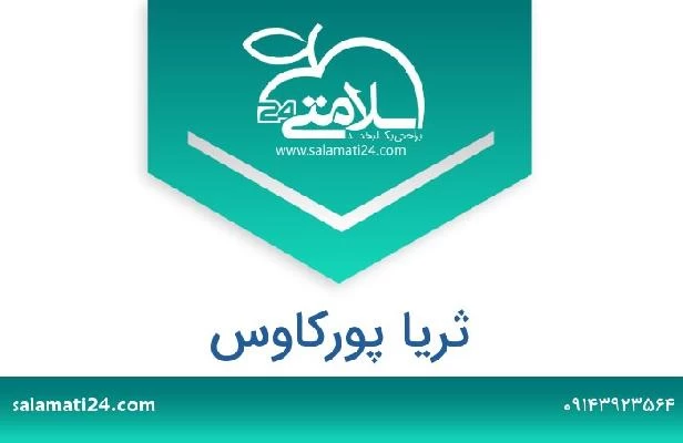 تلفن و سایت ثریا پورکاوس