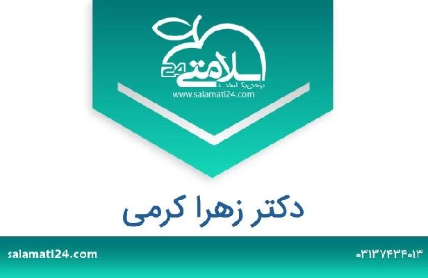 تلفن و سایت دکتر زهرا کرمی