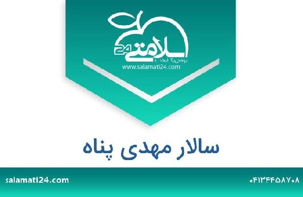 تلفن و سایت سالار مهدی پناه