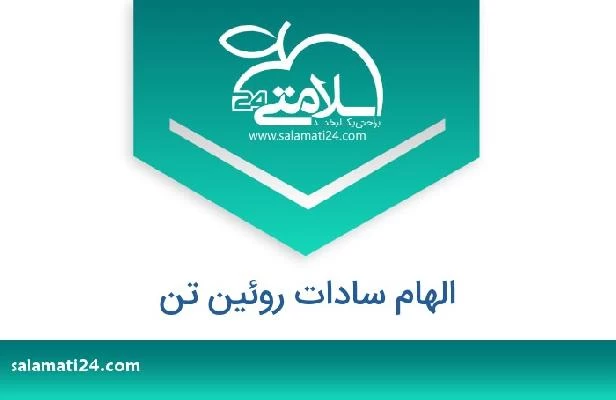 تلفن و سایت الهام سادات روئین تن