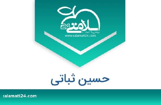 تلفن و سایت حسین ثباتی