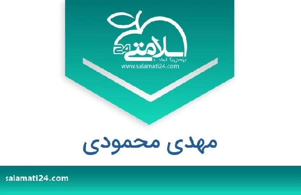 تلفن و سایت مهدی محمودی