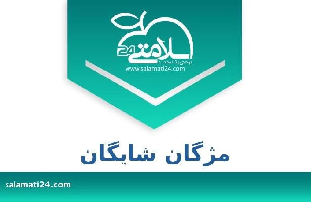 تلفن و سایت مژگان شایگان