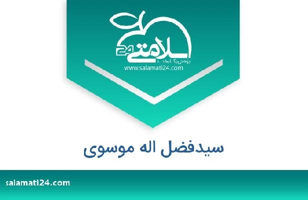 تلفن و سایت سیدفضل اله موسوی