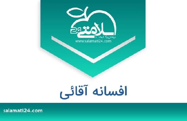 تلفن و سایت افسانه آقائی