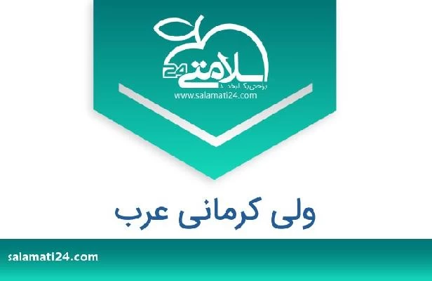 تلفن و سایت ولی کرمانی عرب