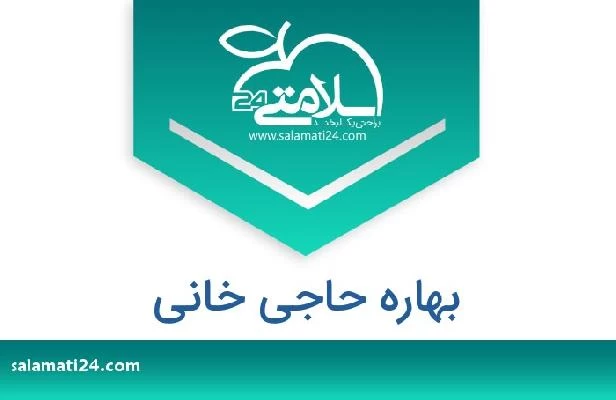تلفن و سایت بهاره حاجی خانی