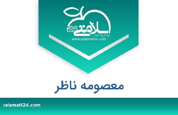 تلفن و سایت معصومه ناظر