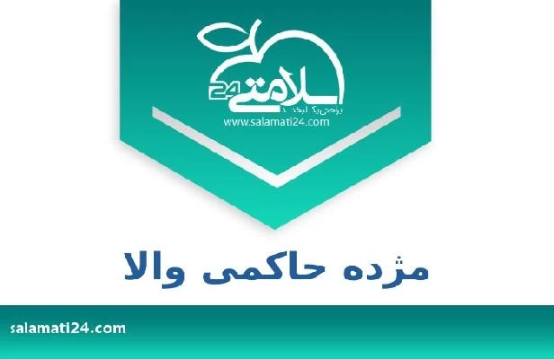 تلفن و سایت مژده حاکمی والا