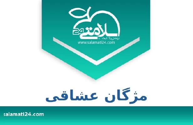 تلفن و سایت مژگان عشاقی