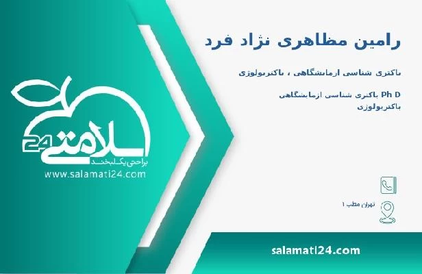 آدرس و تلفن رامین مظاهری نژاد فرد