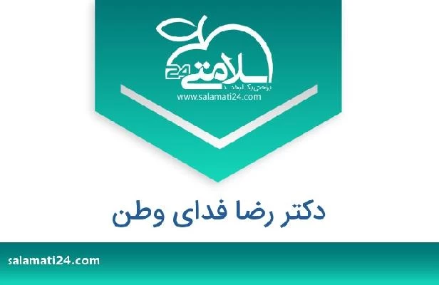تلفن و سایت دکتر رضا فدای وطن