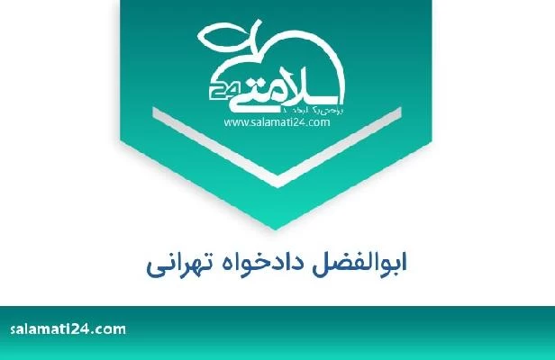 تلفن و سایت ابوالفضل دادخواه تهرانی