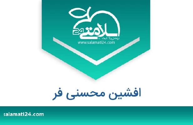 تلفن و سایت افشین محسنی فر