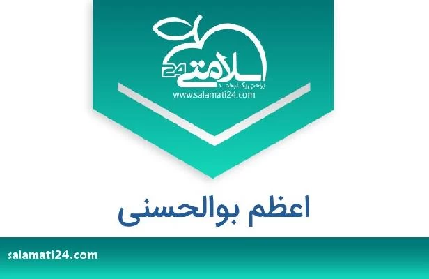 تلفن و سایت اعظم بوالحسنی