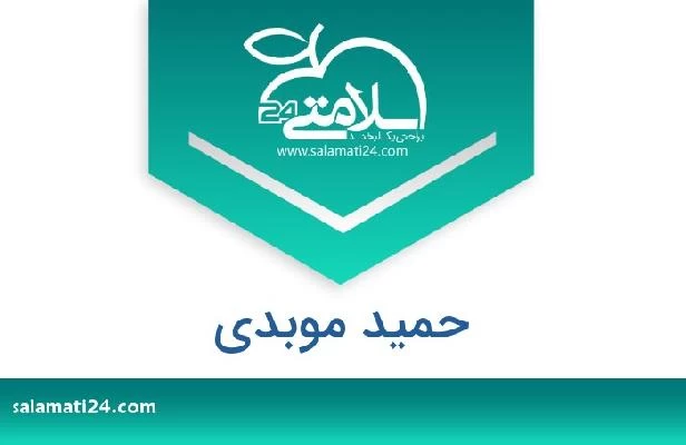 تلفن و سایت حمید موبدی