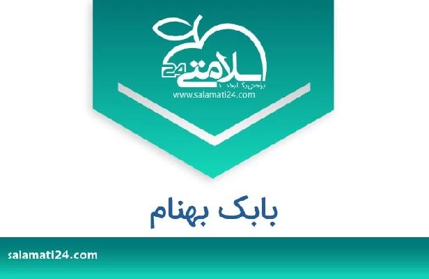 تلفن و سایت بابک بهنام