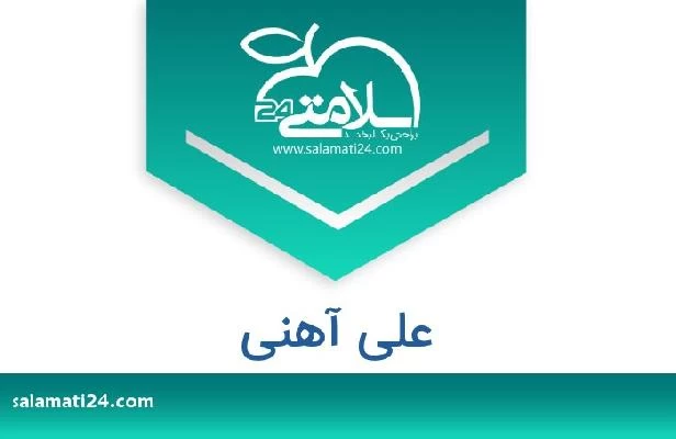 تلفن و سایت علی آهنی