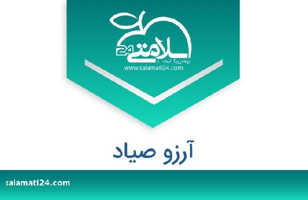 تلفن و سایت آرزو صیاد