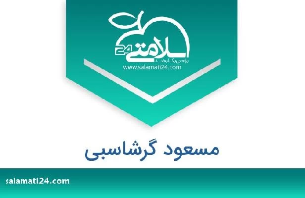 تلفن و سایت مسعود گرشاسبی