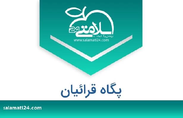 تلفن و سایت پگاه قرائیان