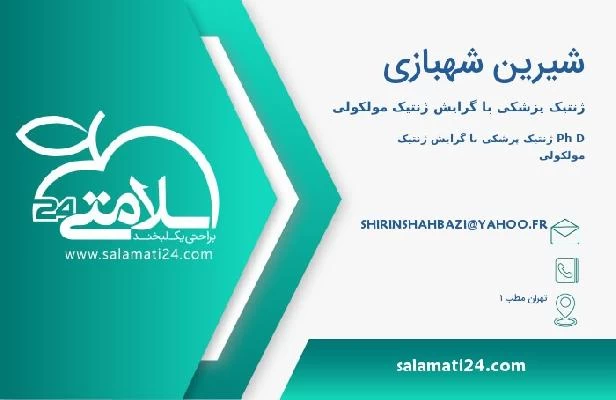 آدرس و تلفن شیرین شهبازی