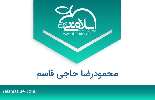 تلفن و سایت محمودرضا حاجی قاسم