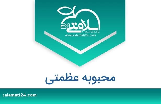 تلفن و سایت محبوبه عظمتی