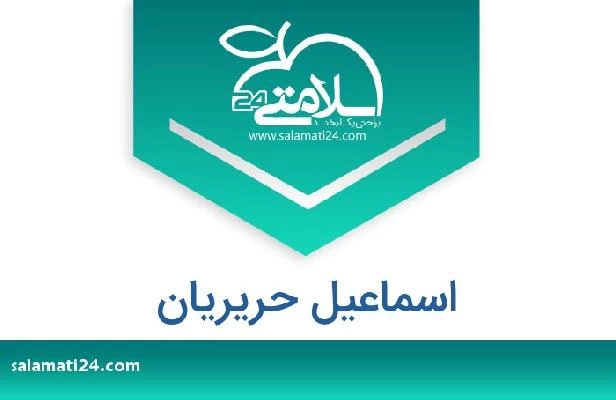 تلفن و سایت اسماعیل حریریان