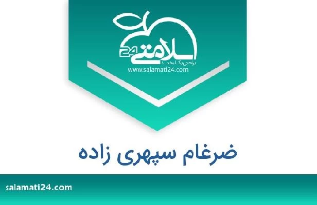 تلفن و سایت ضرغام سپهری زاده