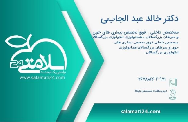 آدرس و تلفن دکتر خالد عبد الجابي
