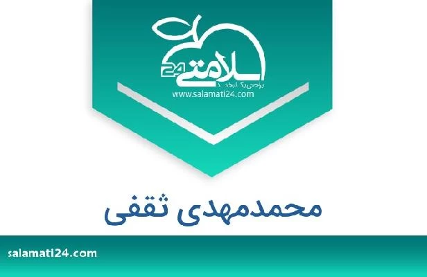 تلفن و سایت محمدمهدی ثقفی