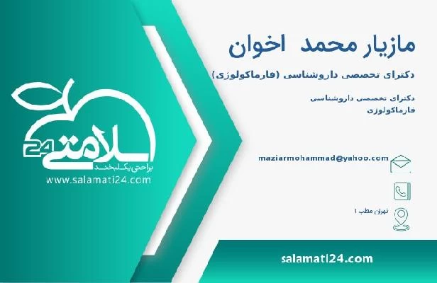 آدرس و تلفن مازیار محمد  اخوان