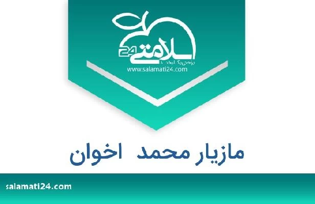 تلفن و سایت مازیار محمد  اخوان