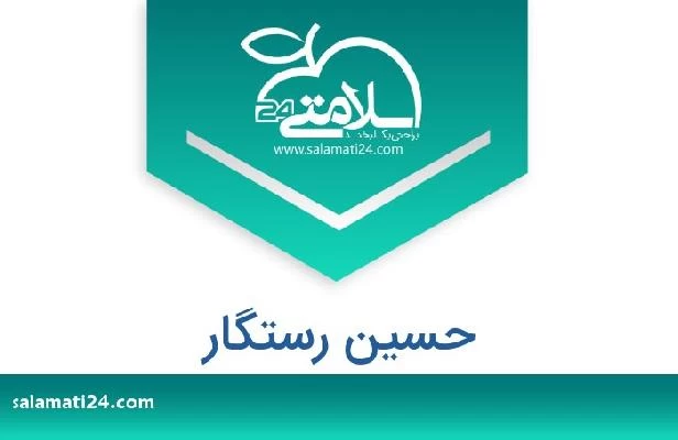 تلفن و سایت حسین رستگار