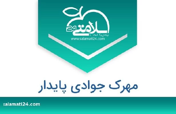 تلفن و سایت مهرک جوادی پایدار