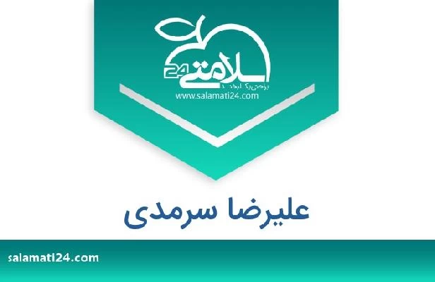 تلفن و سایت علیرضا سرمدی