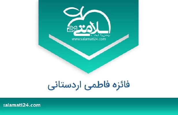 تلفن و سایت فائزه فاطمی اردستانی