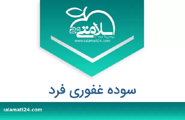 تلفن و سایت سوده غفوری فرد