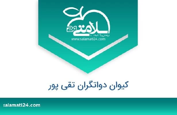 تلفن و سایت کیوان دواتگران تقی پور