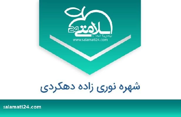 تلفن و سایت شهره نوری زاده دهکردی