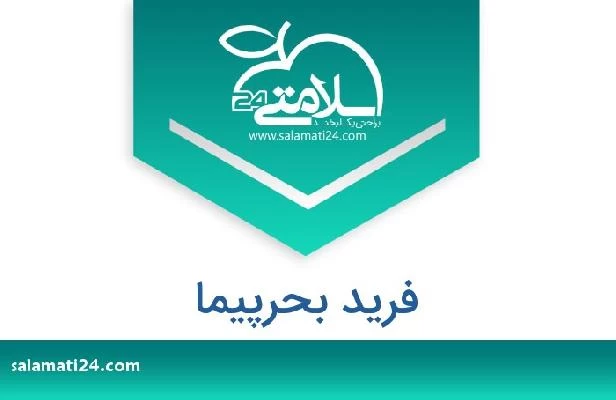 تلفن و سایت فرید بحرپیما