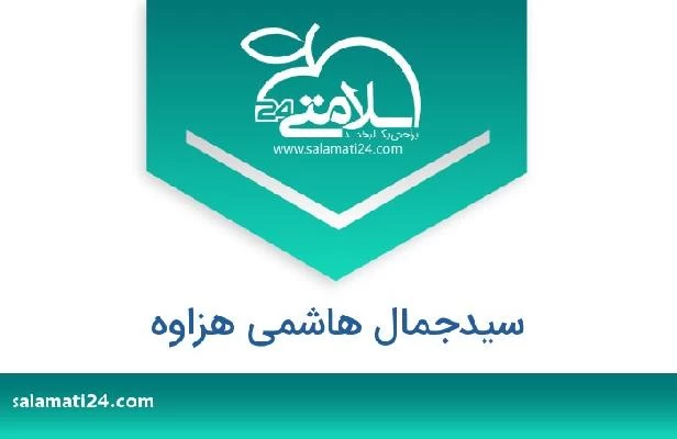 تلفن و سایت سیدجمال هاشمی هزاوه