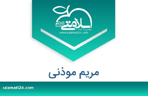 تلفن و سایت مریم موذنی